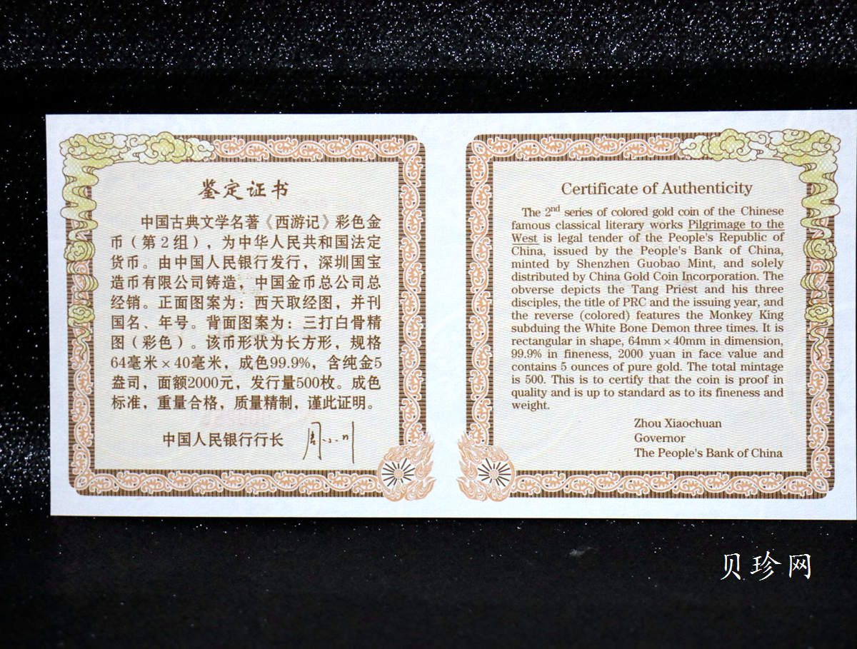 【040501】2004年中国古典文学名著——《西游记》彩色金银纪念币(第2组)-三打白骨精5盎司长