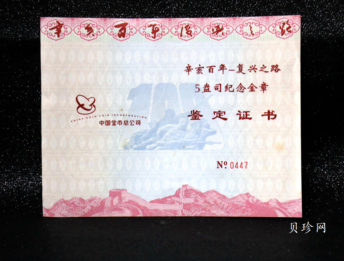 【119490】2011年辛亥百年—复兴之路5盎司纪念金章