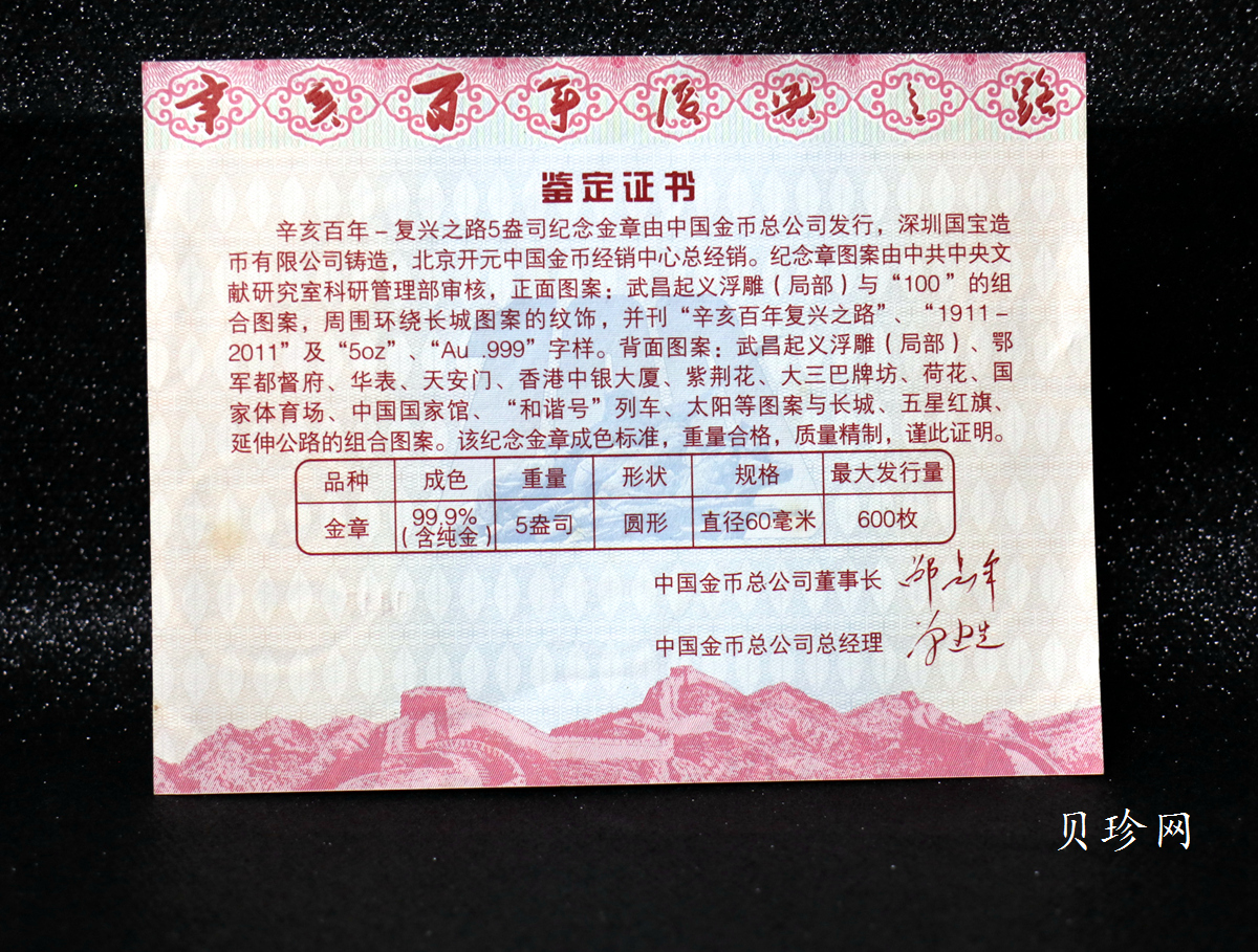 【119490】2011年辛亥百年—复兴之路5盎司纪念金章