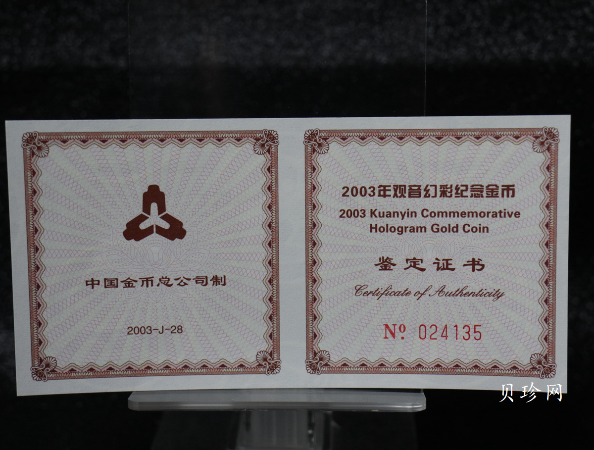 【031001】2003年观音纪念币-观音像1/10盎司圆形幻彩精制金币