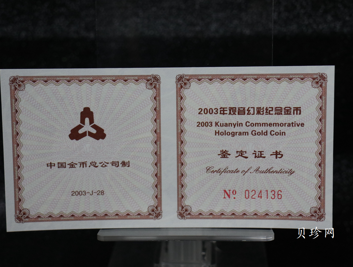 【031001】2003年观音纪念币-观音像1/10盎司圆形幻彩精制金币