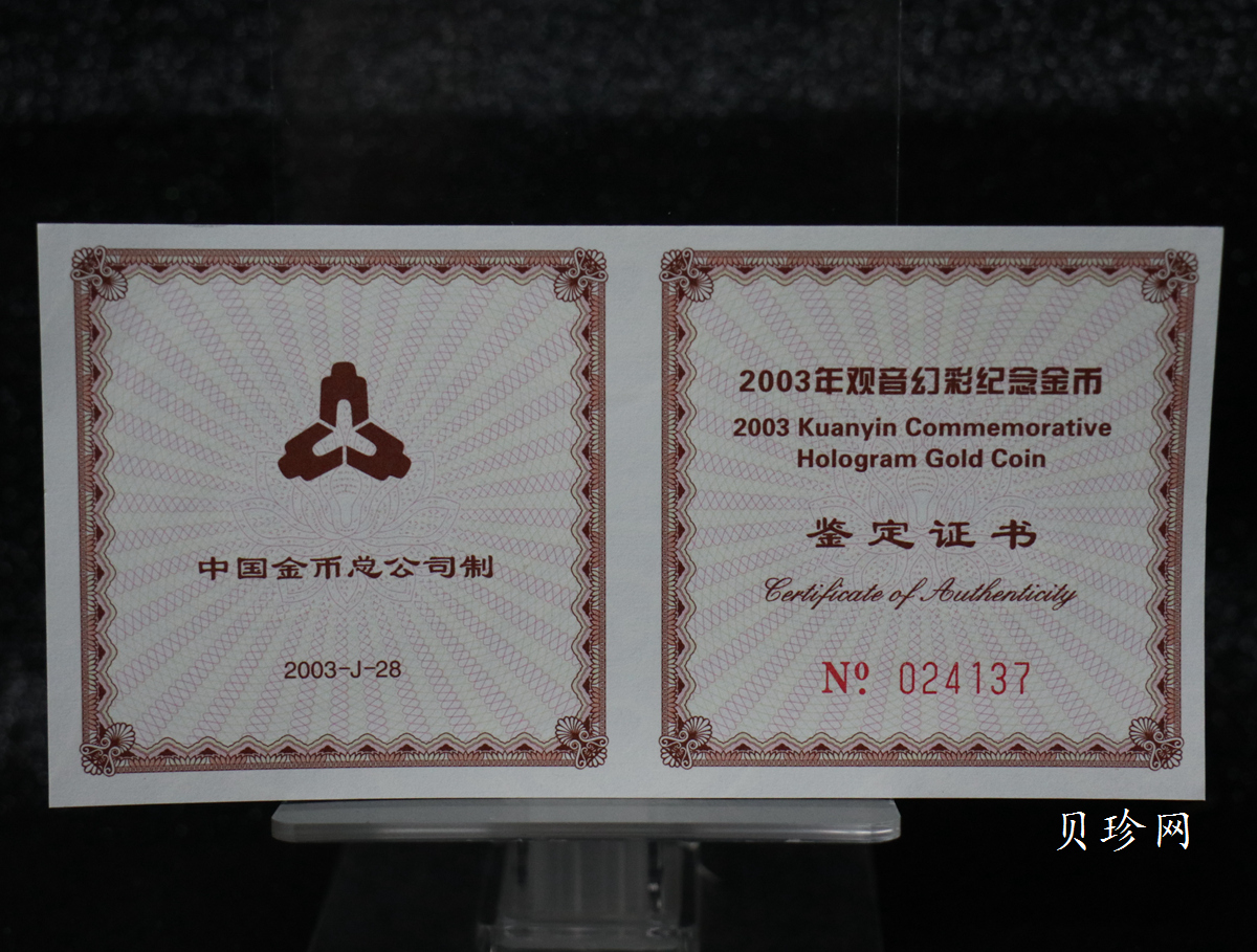 【031001】2003年观音纪念币-观音像1/10盎司圆形幻彩精制金币