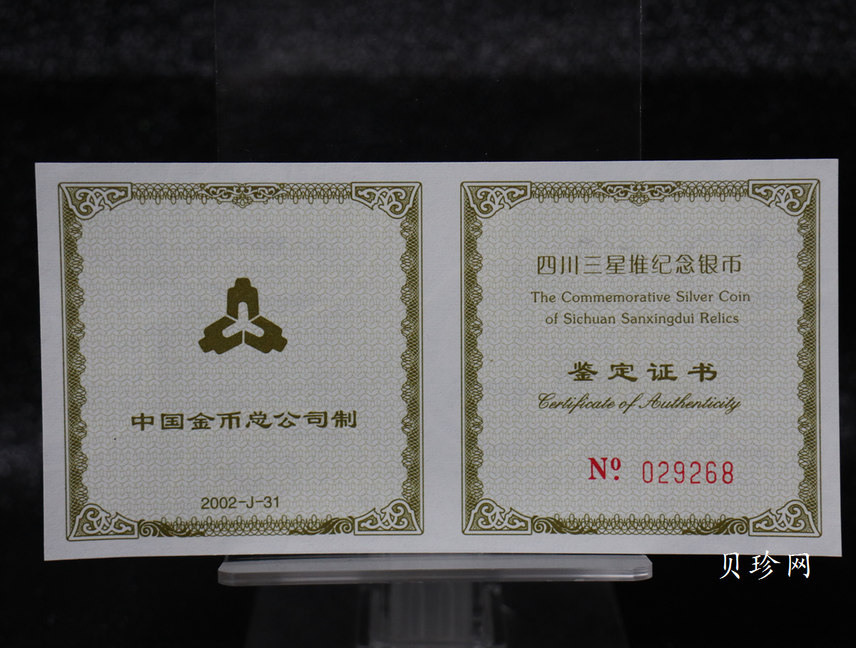 【020802】2002年四川三星堆金银纪念币-金面罩青铜人头像2盎司精制银币