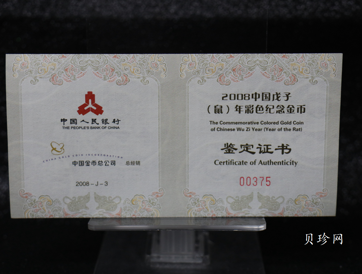 【070805】2008年戊子鼠年生肖1/10盎司精制彩金币