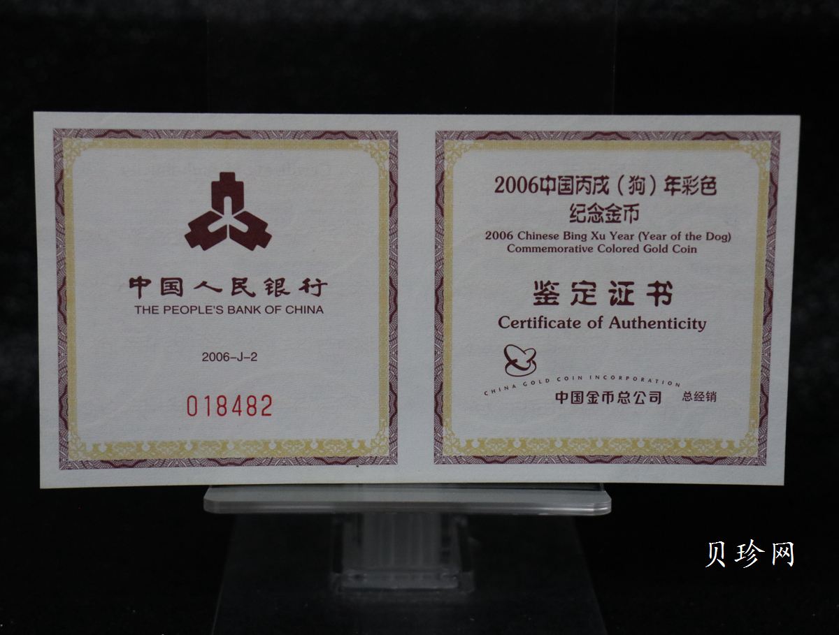 【060205】2006年丙戌狗年生肖1/10盎司精制彩金币