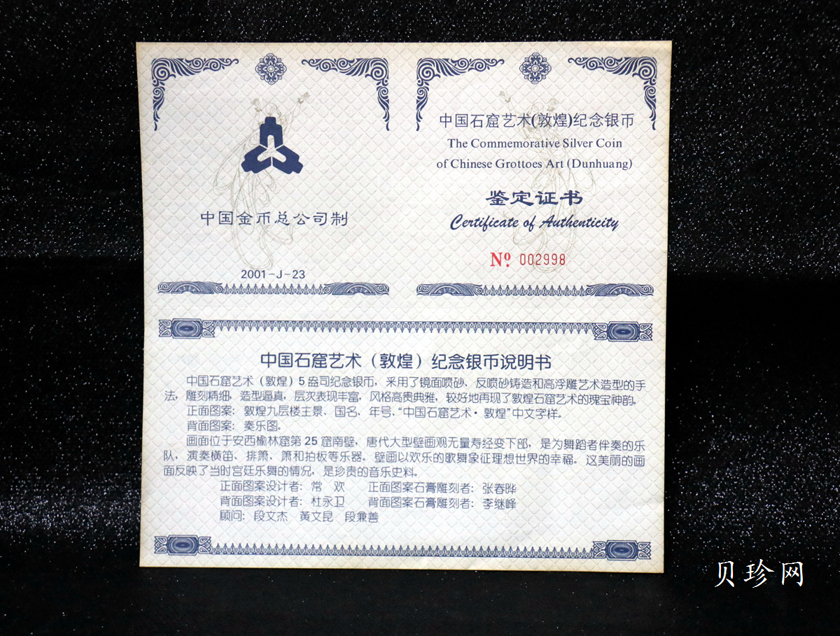 【010404】2001年中国石窟艺术（敦煌）金银纪念币-唐代奏乐图5盎司高浮雕精制银币