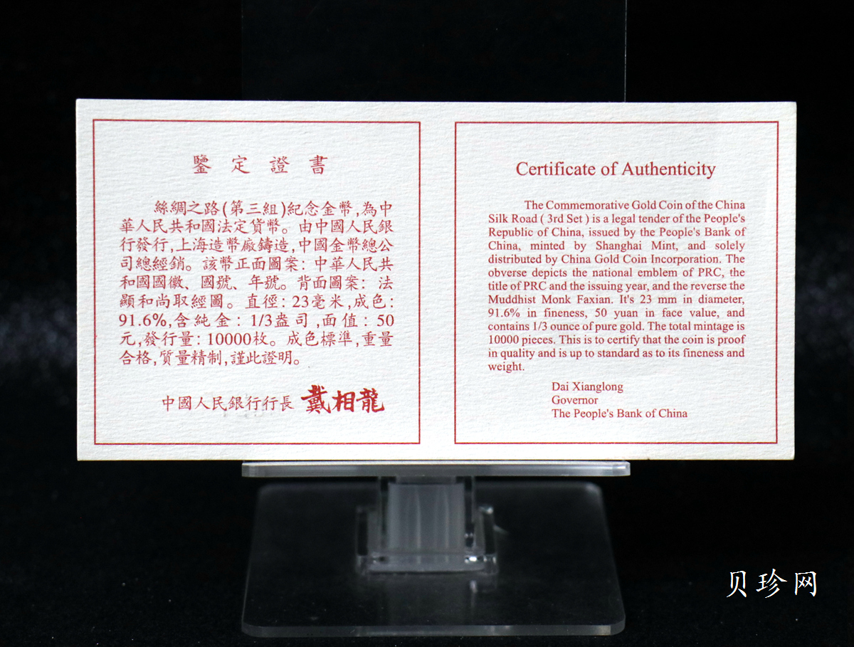 【972001】1997年中国丝绸之路金纪念币（第3组）-法显取经图1/3盎司精制金币