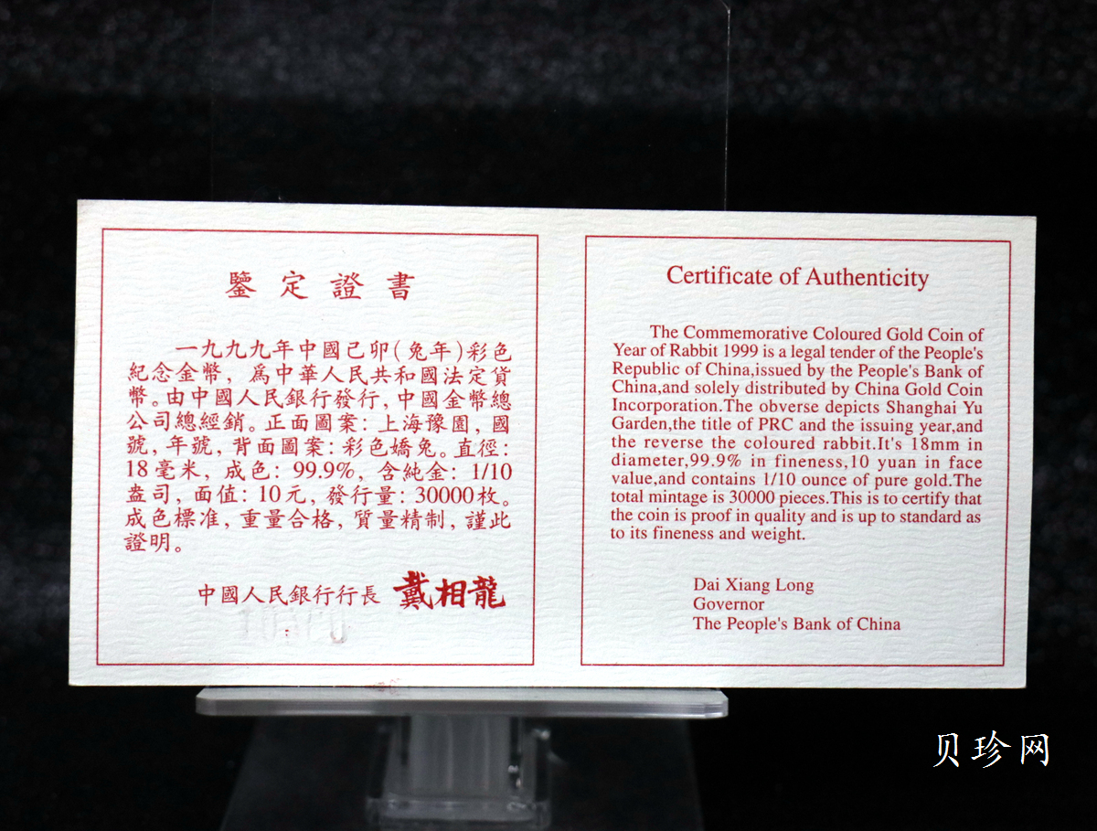 【990206】1999中国己卯（兔）年金银铂纪念币-静兔1/10盎司彩色精制金币