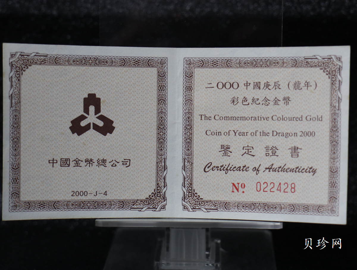 【000305】2000中国庚辰（龙）年金银纪念币-彩龙图1/10盎司彩色精制金币
