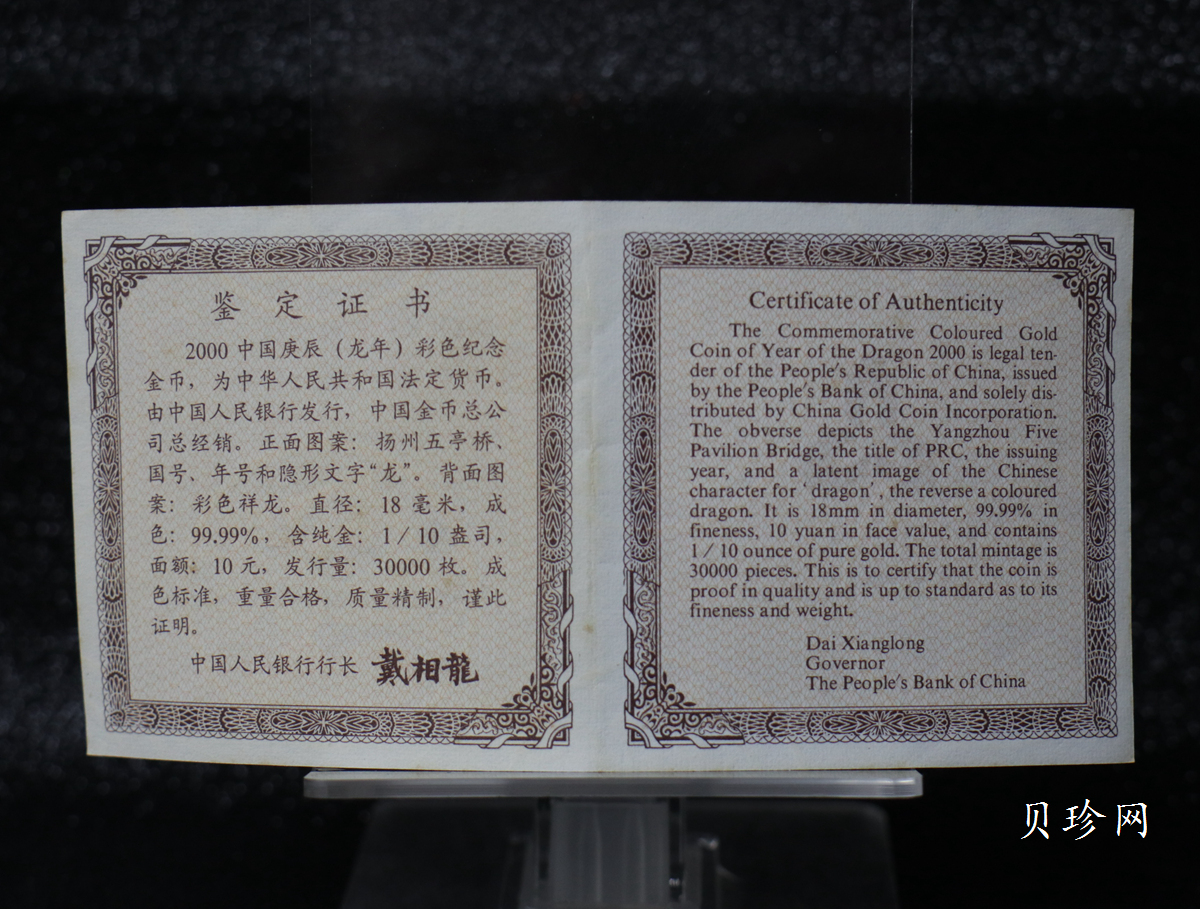 【000305】2000中国庚辰（龙）年金银纪念币-彩龙图1/10盎司彩色精制金币