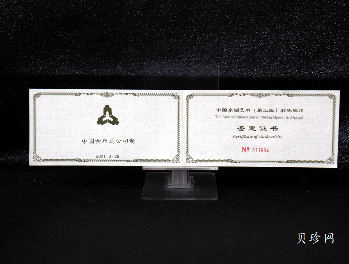 【011002】2001年中国京剧艺术彩色金银纪念币（第3组）-水漫金山5盎司彩色精制银币