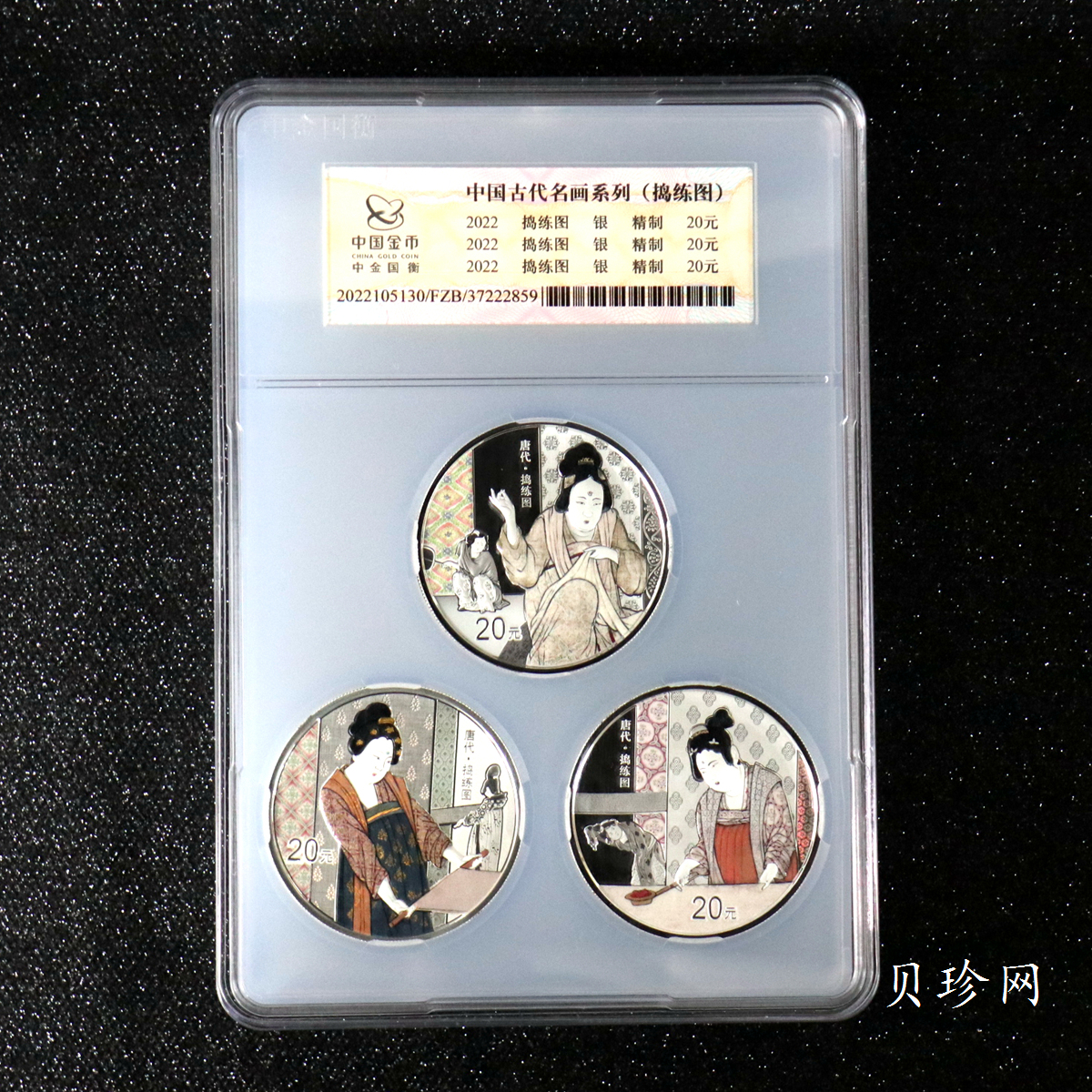 【229060】2022年中国古代名画系列（捣练图）60克银套币（3枚）