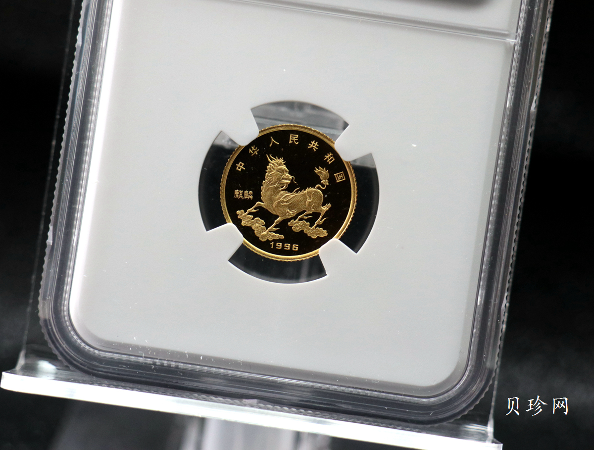 【960906】1996版麒麟金纪念币1/10盎司精制金币