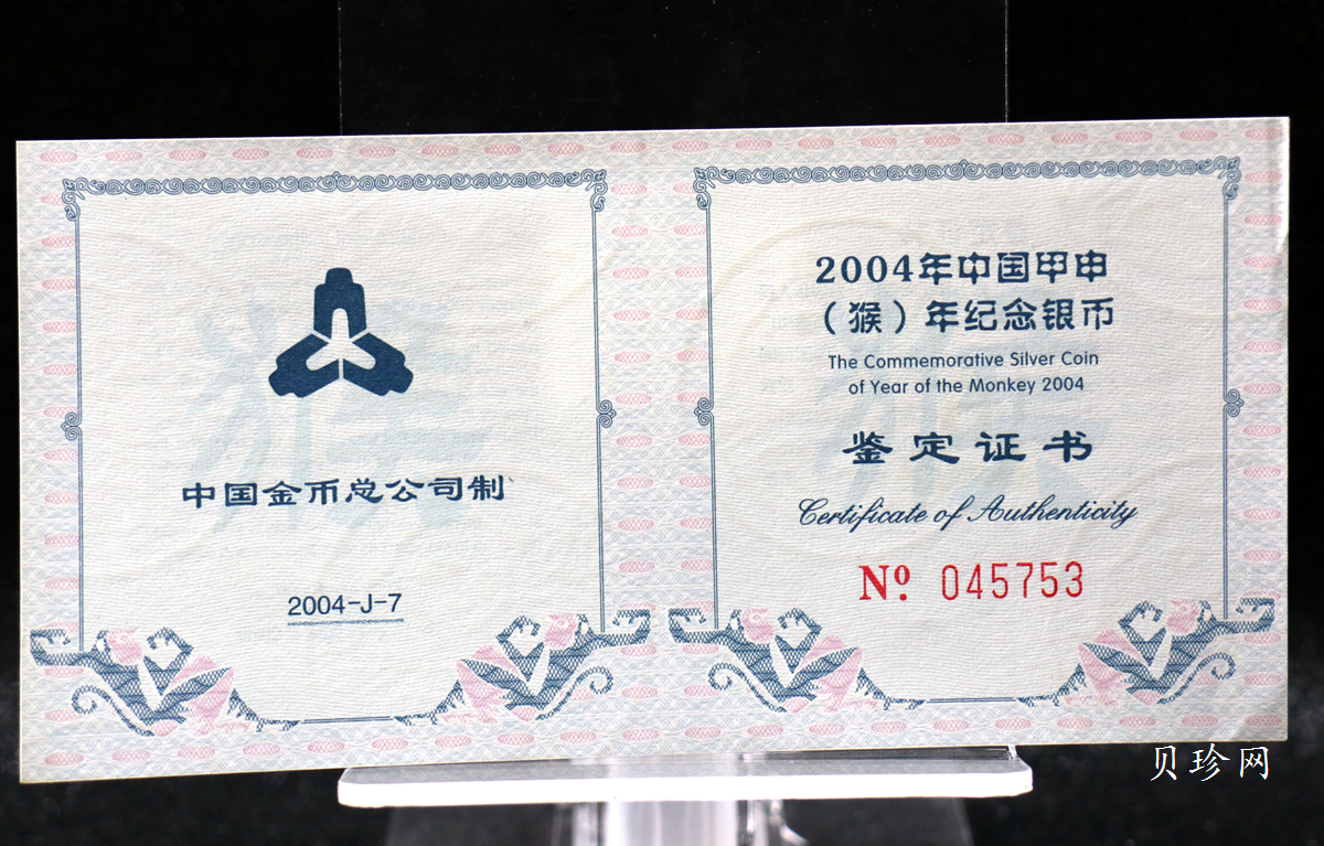【040211】2004中国甲申（猴）年银纪念币-双猴嬉戏图1盎司普制银币