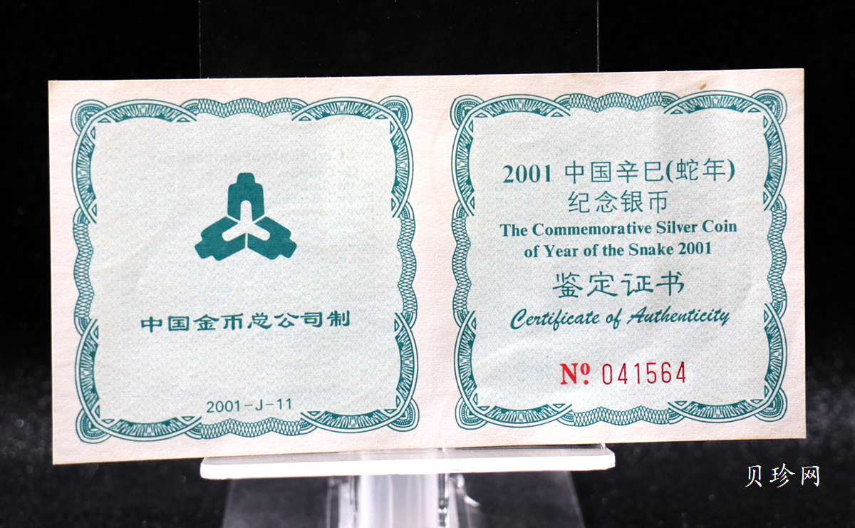 【010210】2001中国辛巳（蛇）年金银纪念币-盘蛇图1盎司普制银币