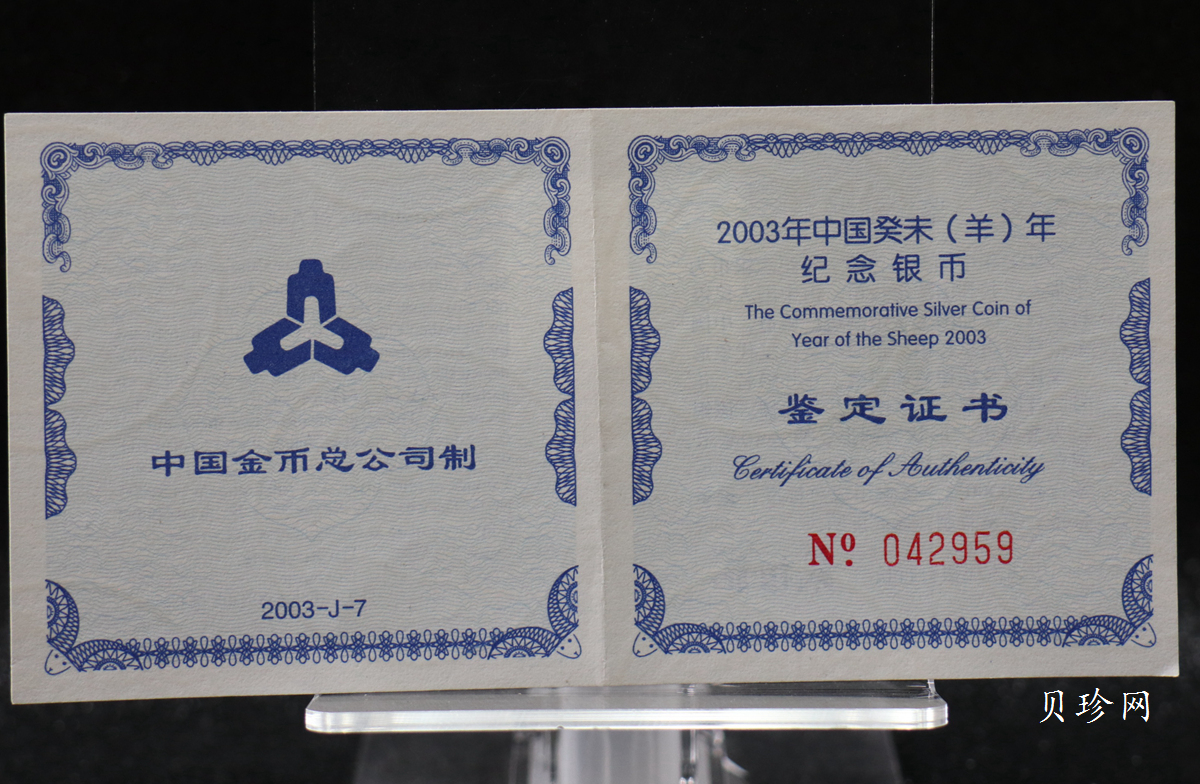 【030211】2003中国癸未（羊）年银纪念币-双羊1盎司普制银币