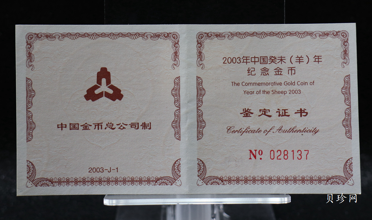 【030206】2003中国癸未（羊）年金纪念币-双羊1/10盎司普制金币