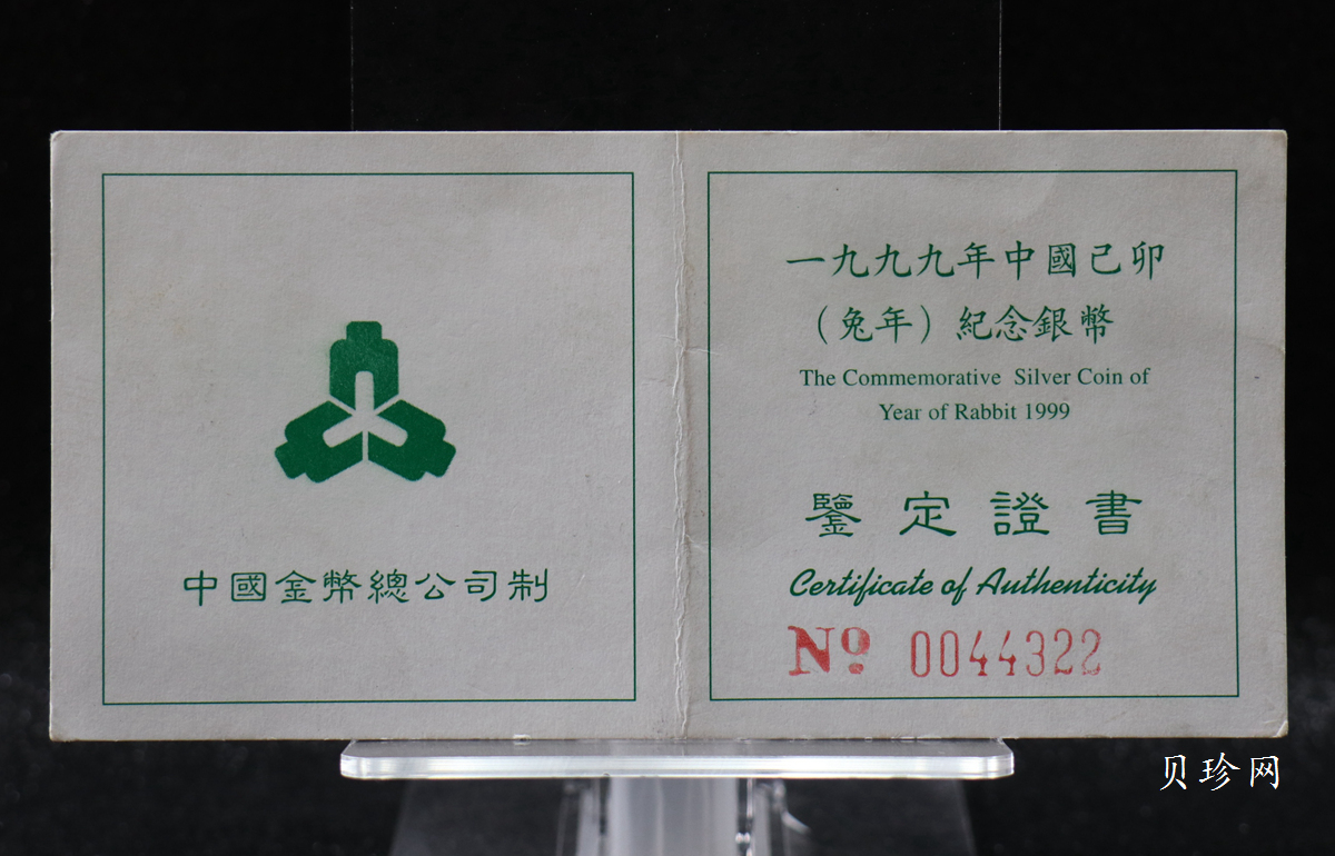 【990212】1999中国己卯（兔）年金银铂纪念币-奔兔1盎司普制银币
