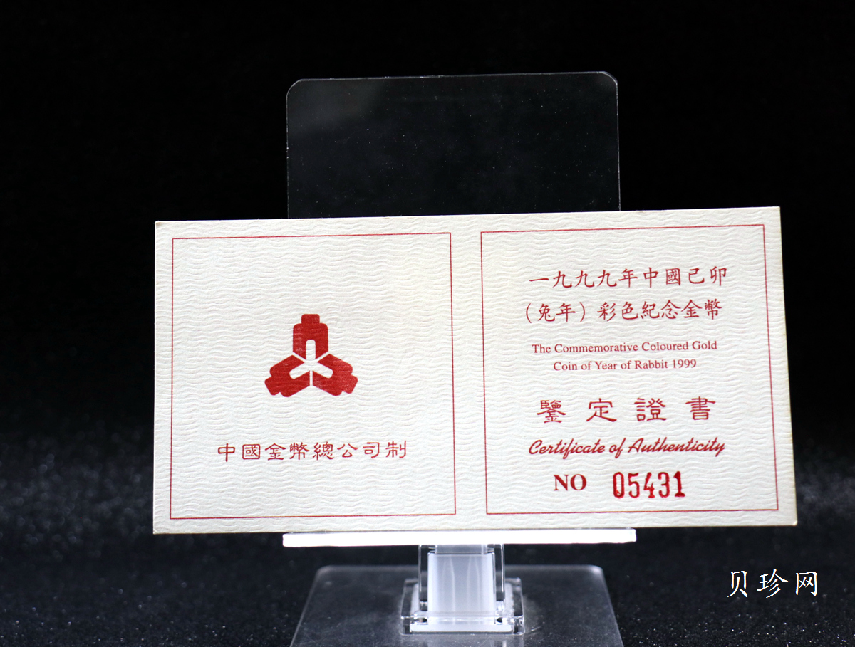 【990206】1999中国己卯（兔）年金银铂纪念币-静兔1/10盎司彩色精制金币