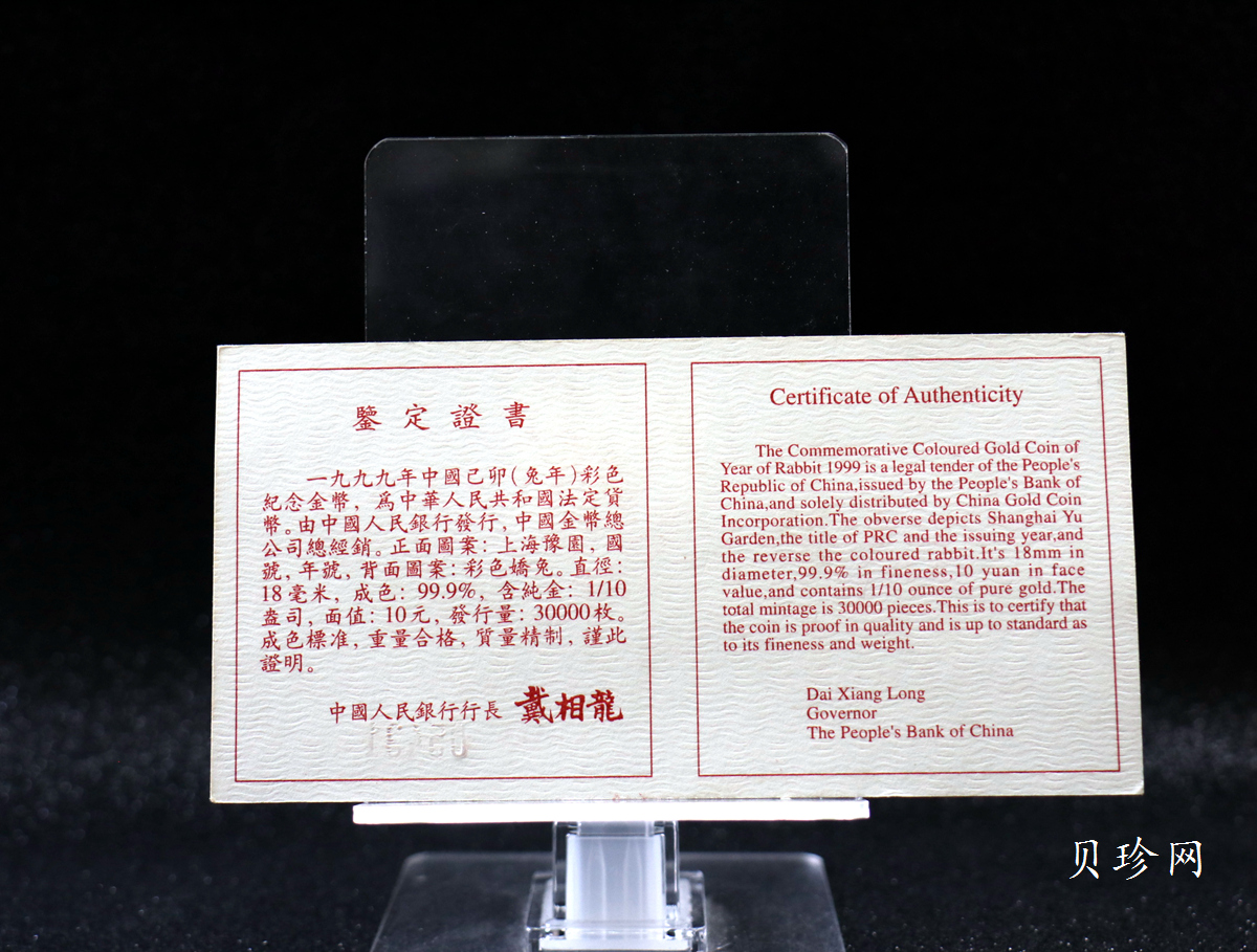 【990206】1999中国己卯（兔）年金银铂纪念币-静兔1/10盎司彩色精制金币