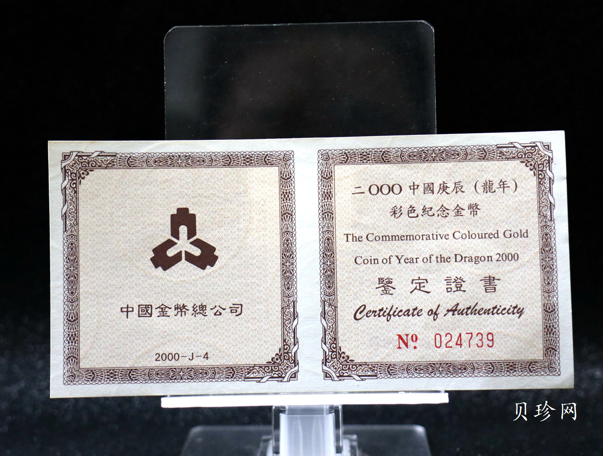 【000305】2000中国庚辰（龙）年金银纪念币-彩龙图1/10盎司彩色精制金币