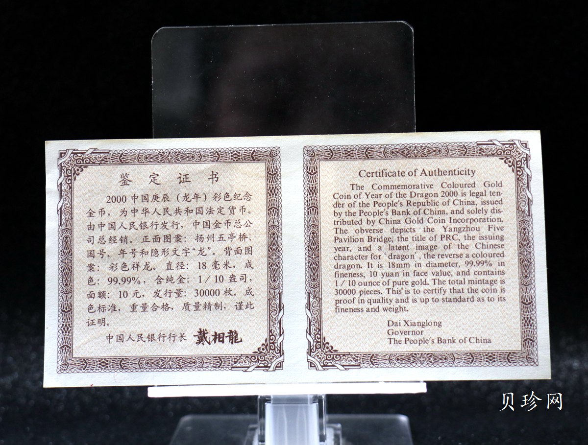 【000305】2000中国庚辰（龙）年金银纪念币-彩龙图1/10盎司彩色精制金币