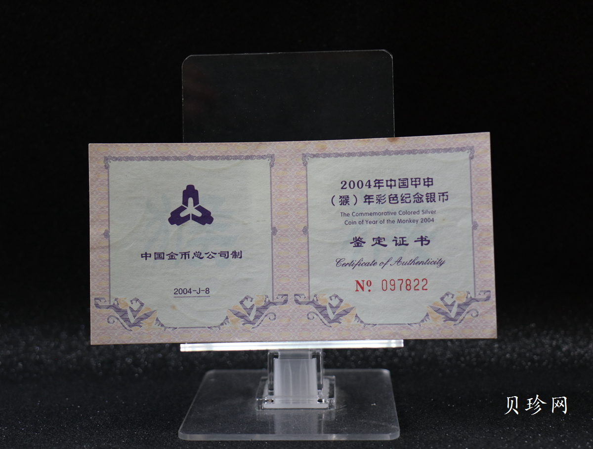 【040209】2004中国甲申（猴）年银纪念币-子母猴图1盎司彩色精制银币