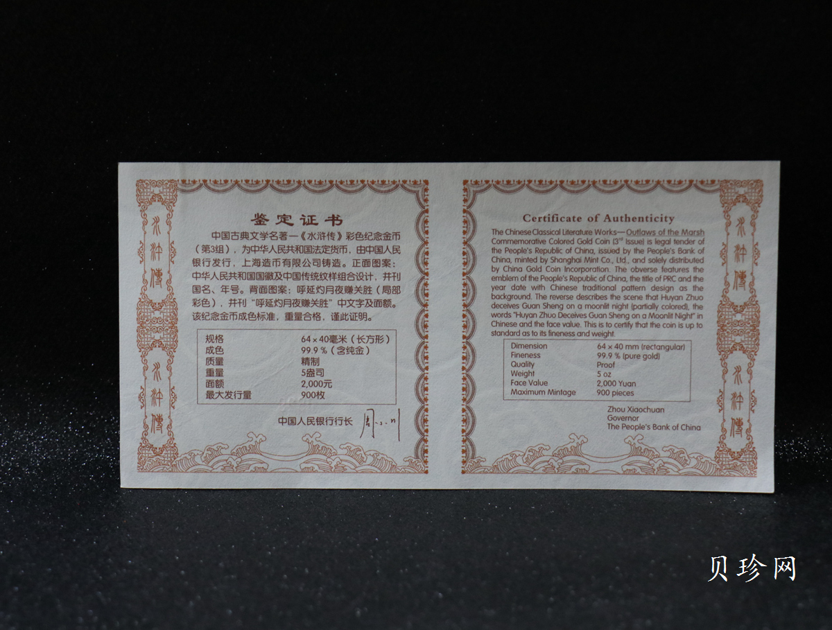 【111602】2011年中国古典文学名著《水浒传》第（3）组-呼延灼月夜赚关胜5盎司长方形精制彩金