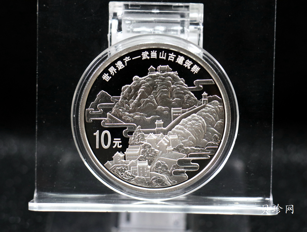 【100602】2010年世界遗产-武当山古建筑群1盎司精制银币