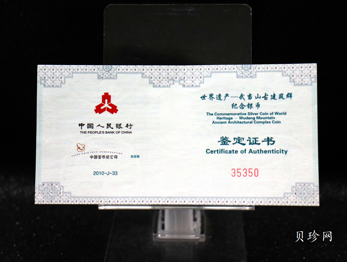 【100602】2010年世界遗产-武当山古建筑群1盎司精制银币