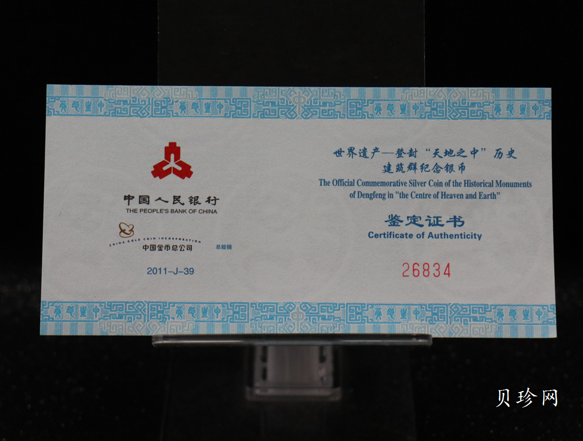 【110905】2011年世界遗产-登封嵩岳寺塔1盎司精制银币