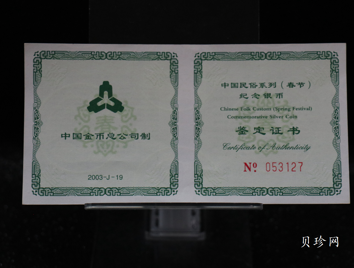 【030302】2003年中国民俗——春节银纪念币-春节吉祥装饰图1盎司精制银币