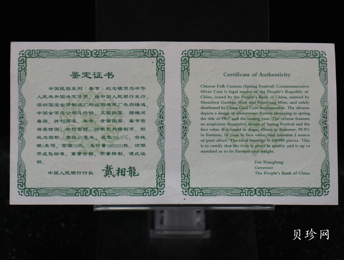 【030302】2003年中国民俗——春节银纪念币-春节吉祥装饰图1盎司精制银币