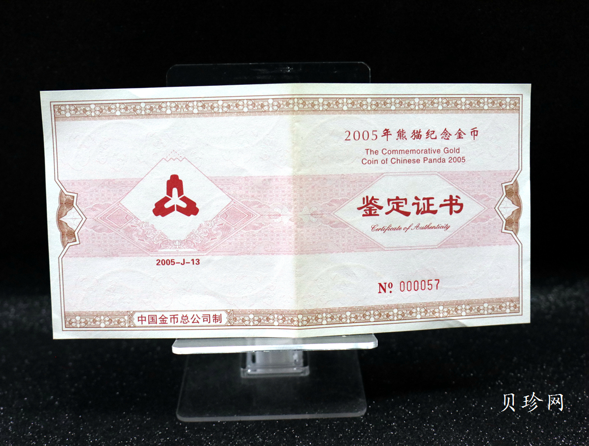 【050107】2005年熊猫5盎司精制金币