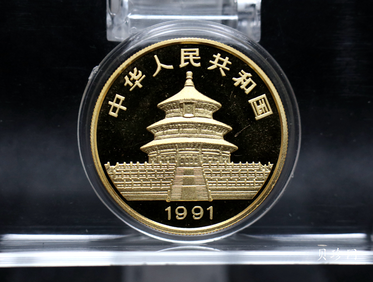 【910101】1991版熊猫金银纪念币1盎司圆形普制金质纪念币