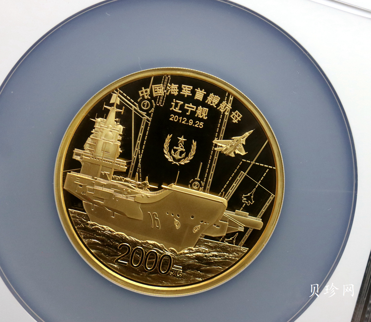 【121101】2012年中国人民解放军海军航母辽宁舰5盎司精制金币
