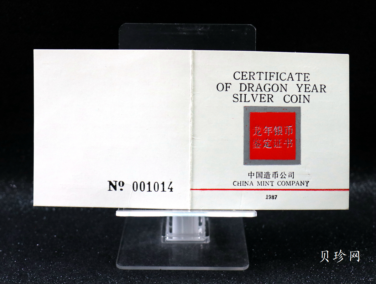 【880205】1988中国戊辰（龙）年生肖12盎司精制银币