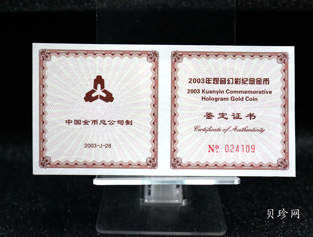 【031001】2003年观音纪念币-观音像1/10盎司圆形幻彩精制金币