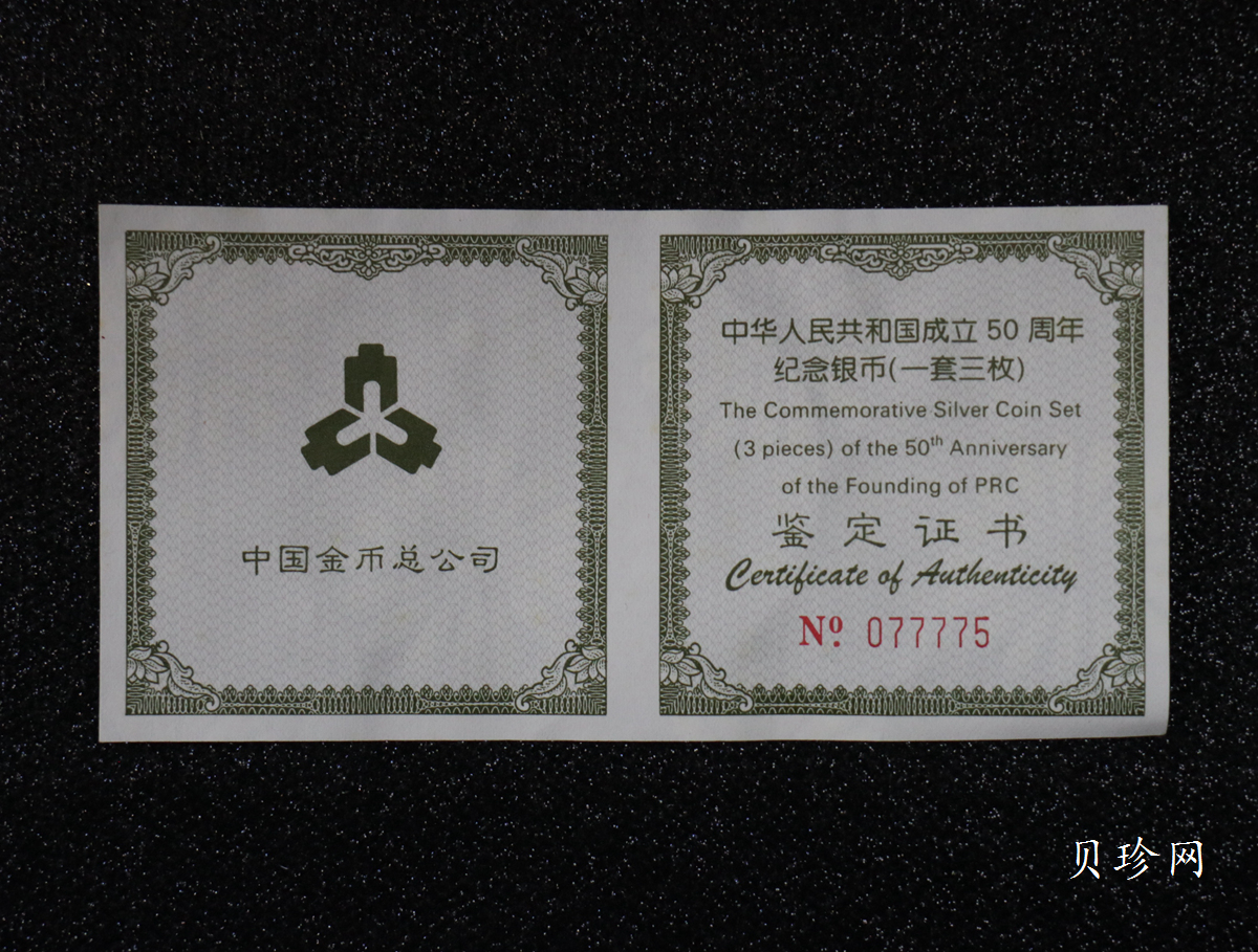 【999691】1999年中华人民共和国成立50周年纪念银币三枚一套