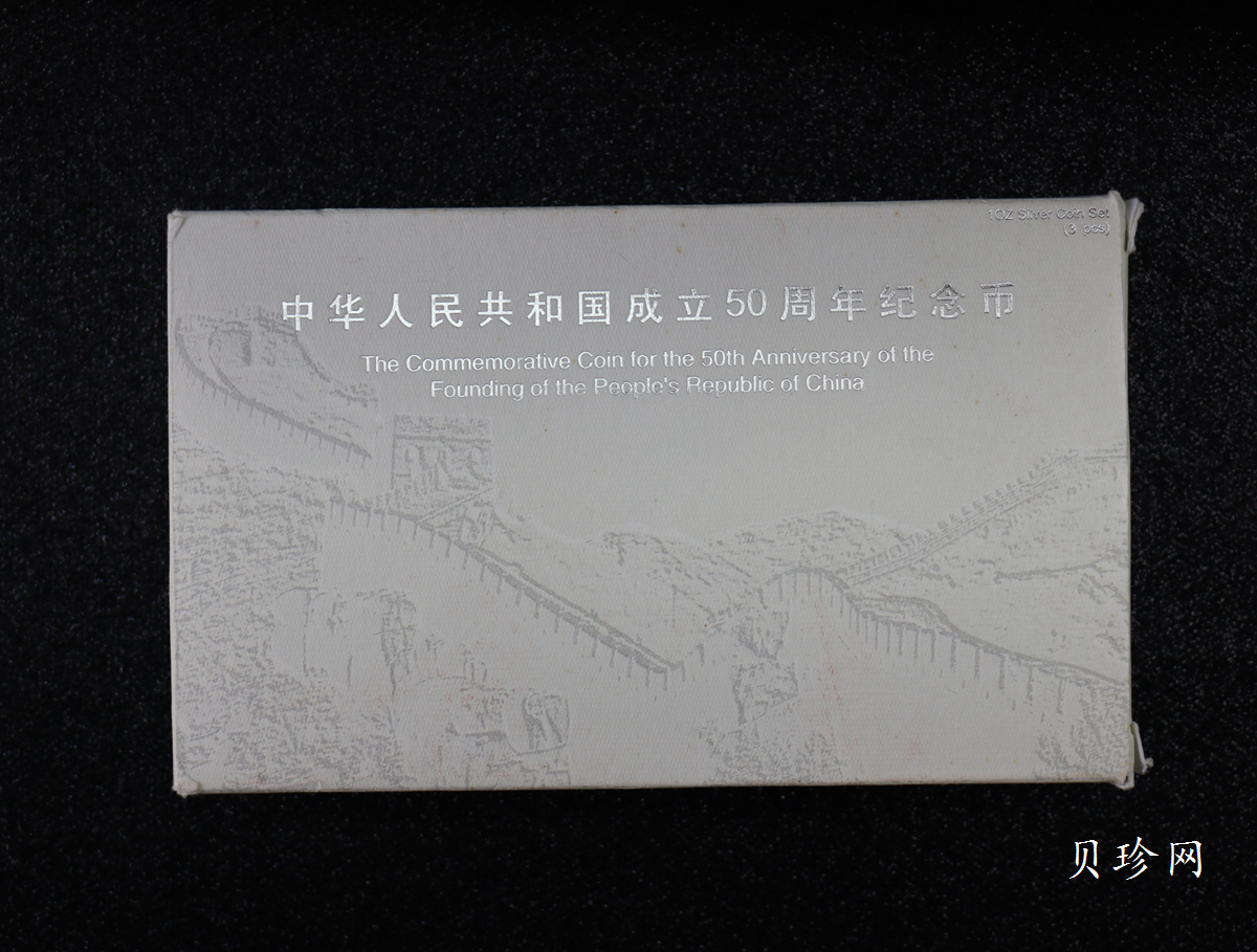 【999691】1999年中华人民共和国成立50周年纪念银币三枚一套