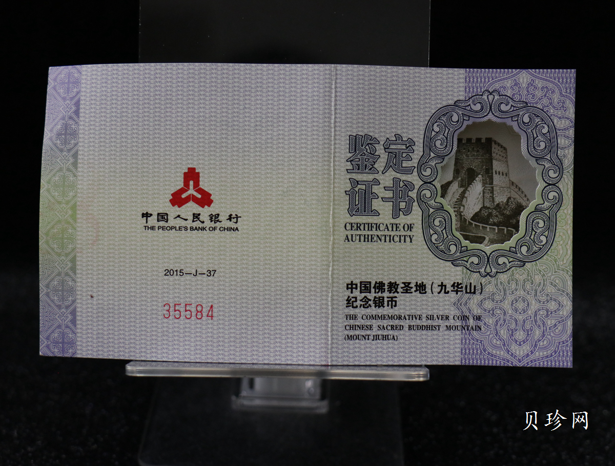 【150505】2015年中国佛教圣地（九华山）2盎司精制银币