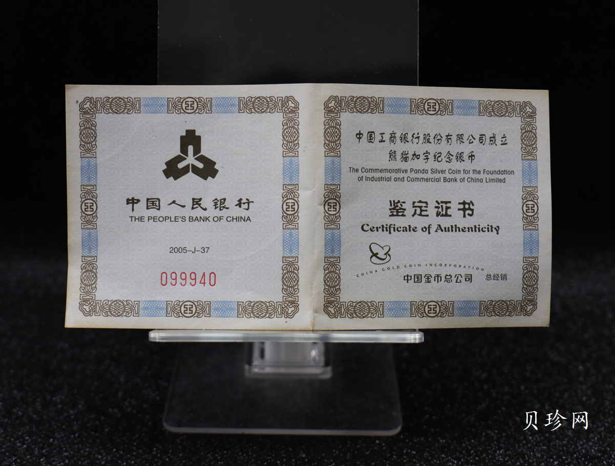 【050902】2005年中国工商银行股份有限公司成立熊猫加字1盎司普制银币