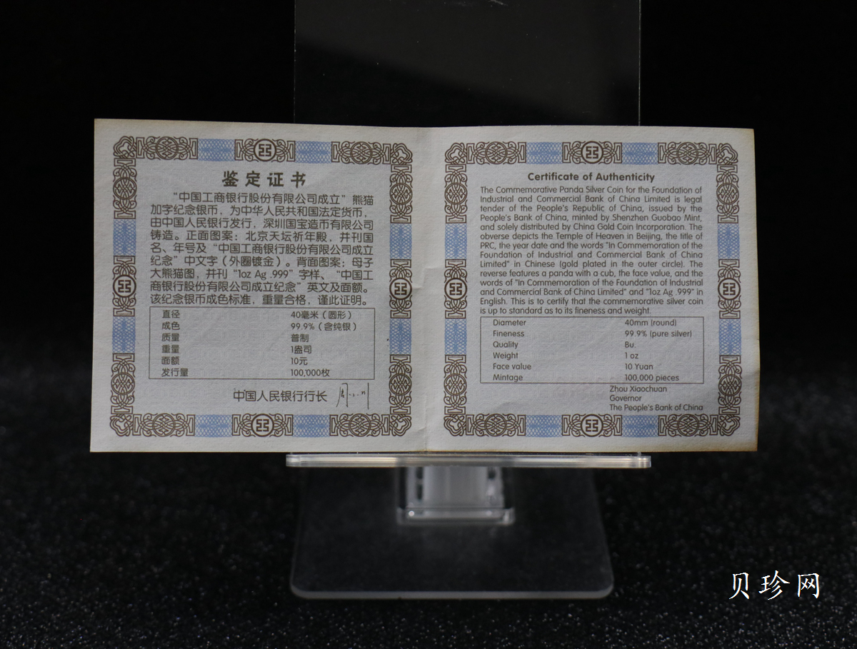 【050902】2005年中国工商银行股份有限公司成立熊猫加字1盎司普制银币