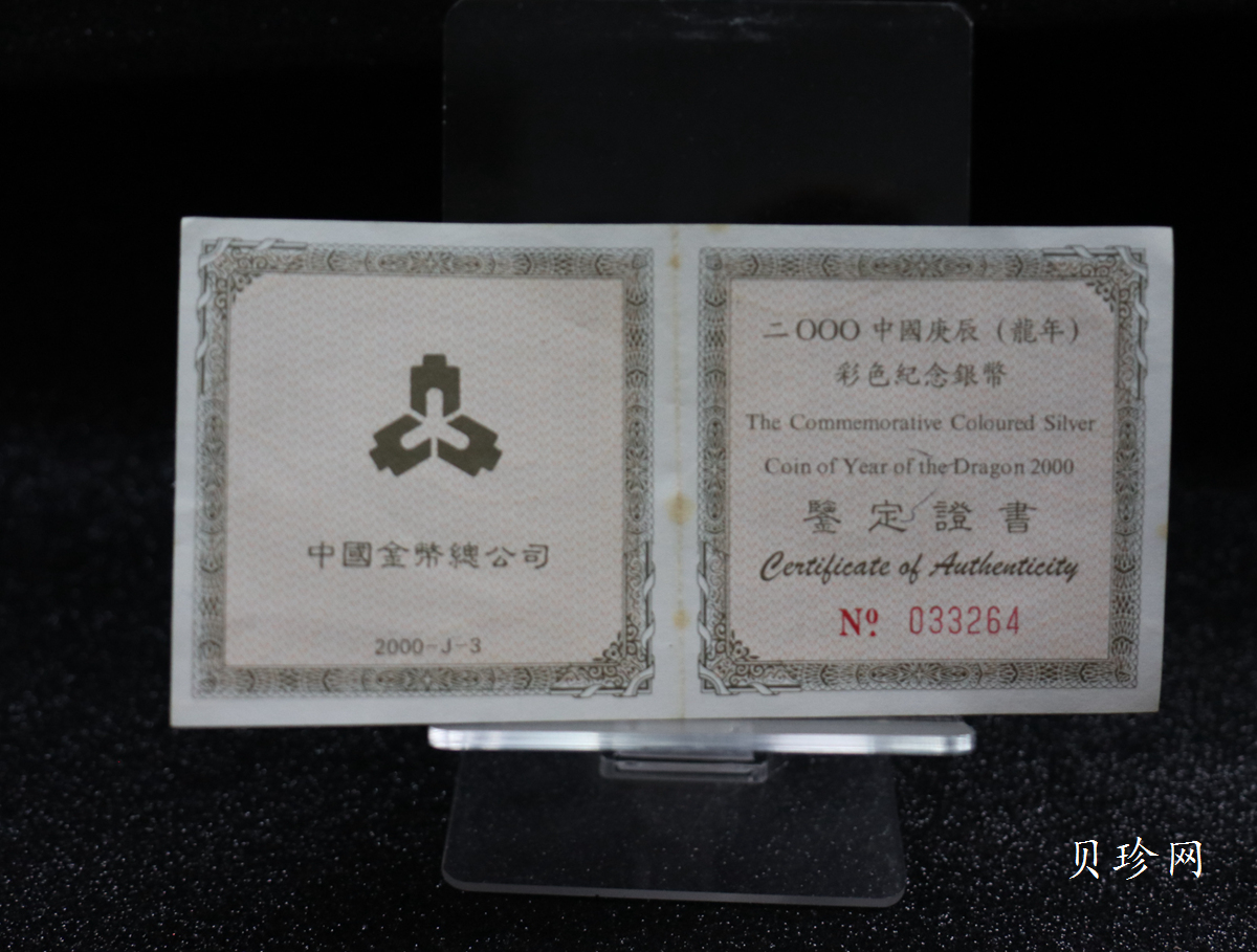 【000308】2000中国庚辰（龙）年金银纪念币-彩龙图1盎司彩色精制银币