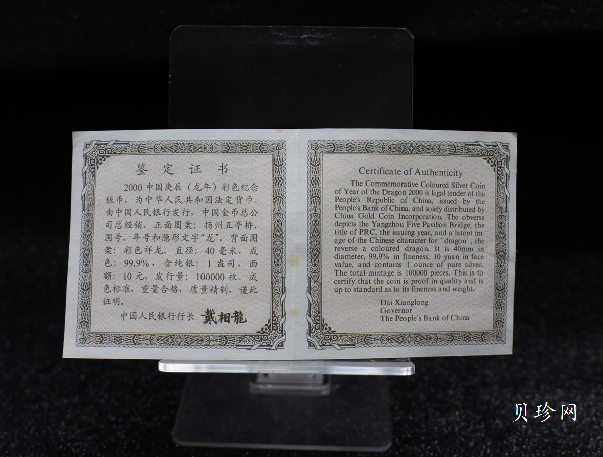 【000308】2000中国庚辰（龙）年金银纪念币-彩龙图1盎司彩色精制银币
