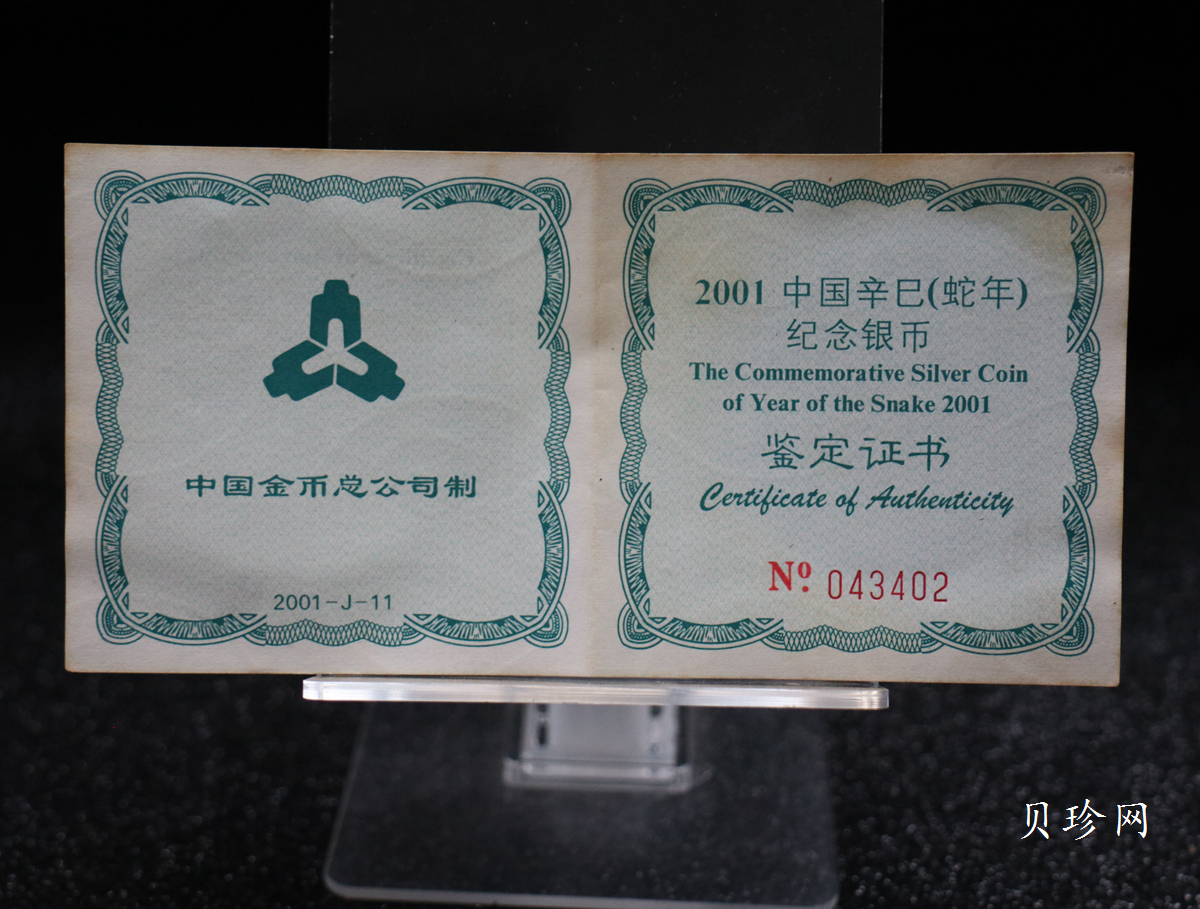 【010210】2001中国辛巳（蛇）年金银纪念币-盘蛇图1盎司普制银币
