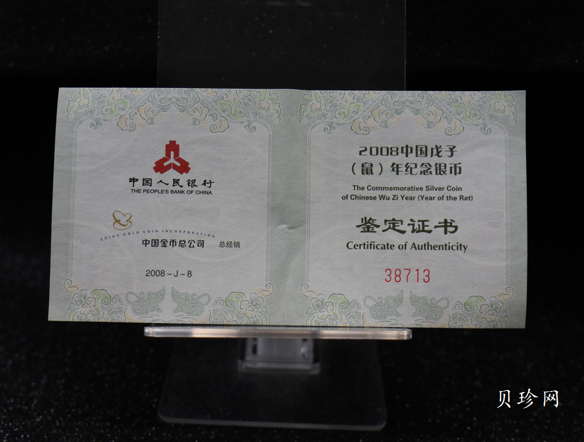 【070810】2008年戊子鼠年生肖1盎司梅花形精制银币