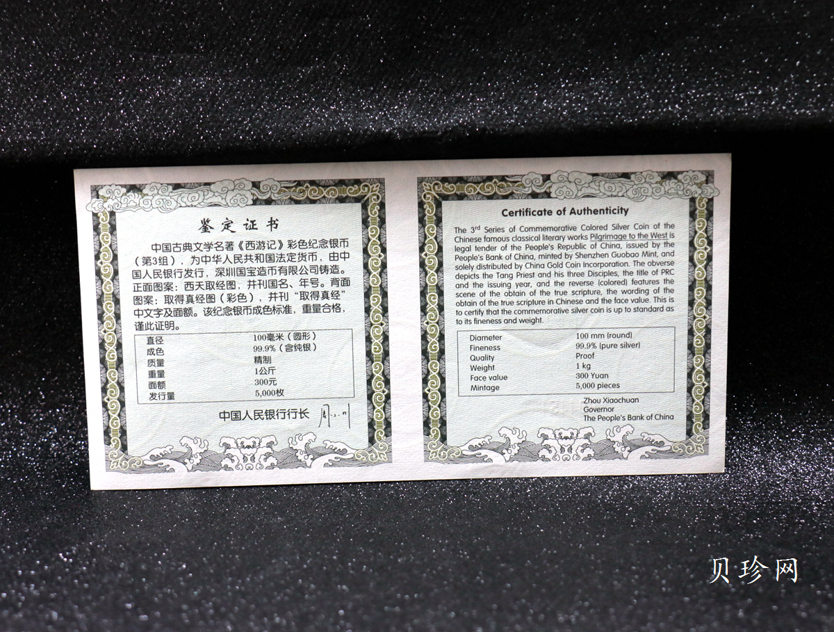 【050703】2005年中国古典文学名著《西游记》第（3）组-取得真经图1公斤精制彩银币