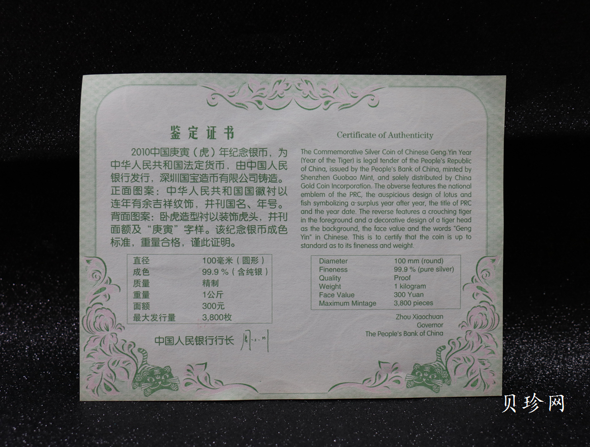 【090814】2010年庚寅虎年生肖1公斤精制银币