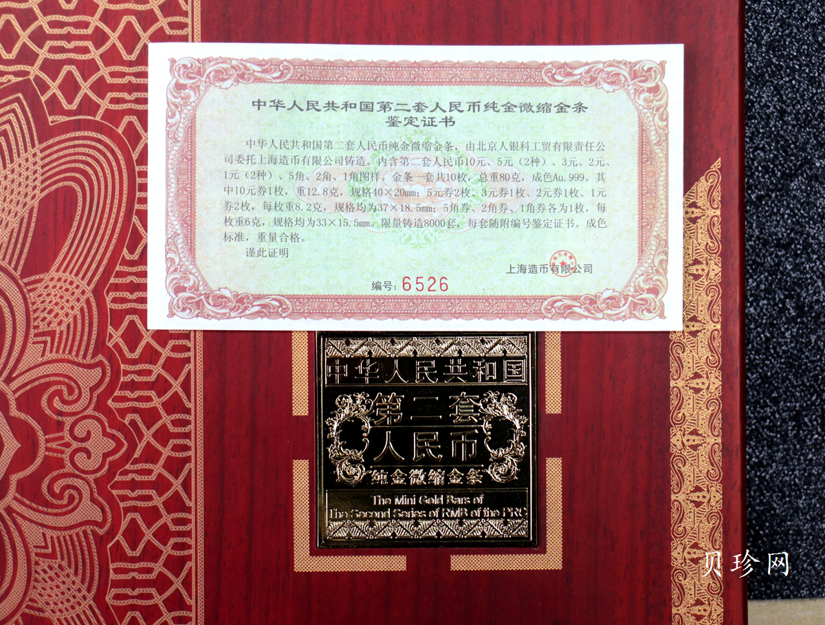 【199540】中华人民共和国第二套人民币纯金微缩金条整套